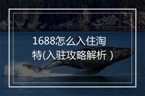 1688怎么入住淘特(入驻攻略解析）