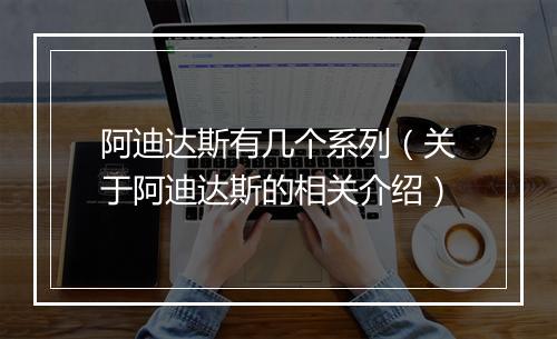 阿迪达斯有几个系列（关于阿迪达斯的相关介绍）