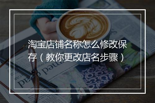 淘宝店铺名称怎么修改保存（教你更改店名步骤）