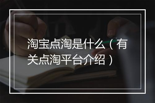 淘宝点淘是什么（有关点淘平台介绍）