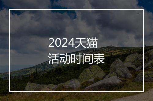 2024天猫活动时间表