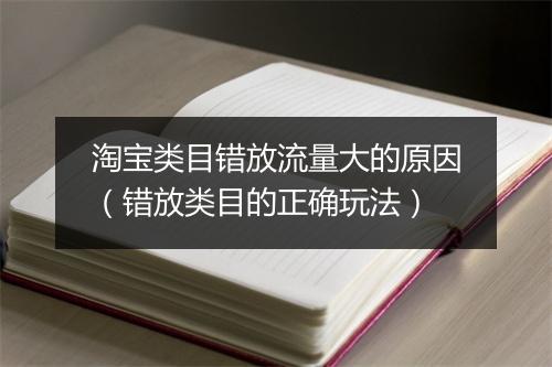 淘宝类目错放流量大的原因（错放类目的正确玩法）