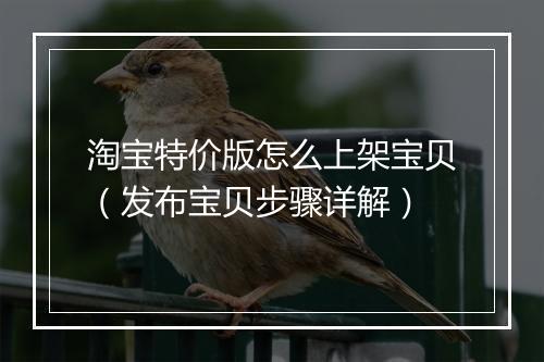 淘宝特价版怎么上架宝贝（发布宝贝步骤详解）
