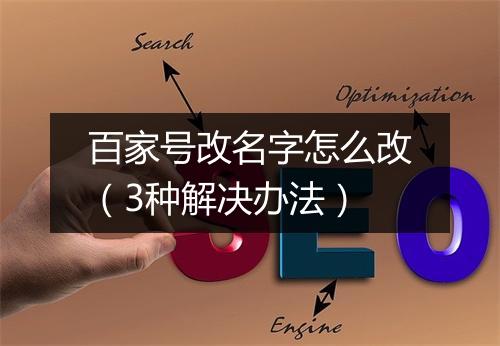 百家号改名字怎么改（3种解决办法）