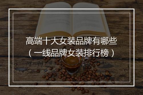 高端十大女装品牌有哪些（一线品牌女装排行榜）