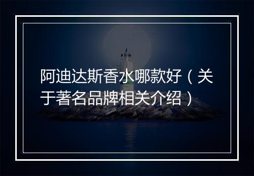 阿迪达斯香水哪款好（关于著名品牌相关介绍）
