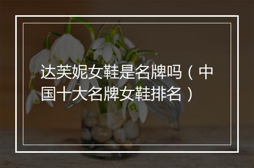 达芙妮女鞋是名牌吗（中国十大名牌女鞋排名）