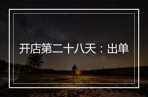 开店第二十八天：出单