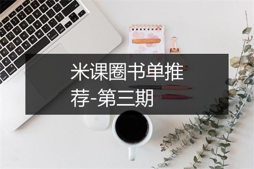 米课圈书单推荐-第三期