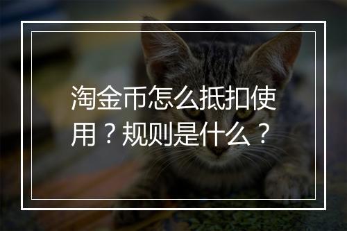 淘金币怎么抵扣使用？规则是什么？