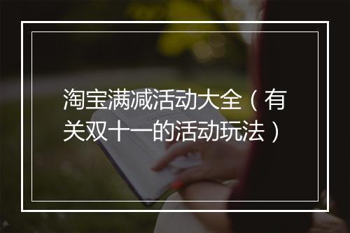 淘宝满减活动大全（有关双十一的活动玩法）