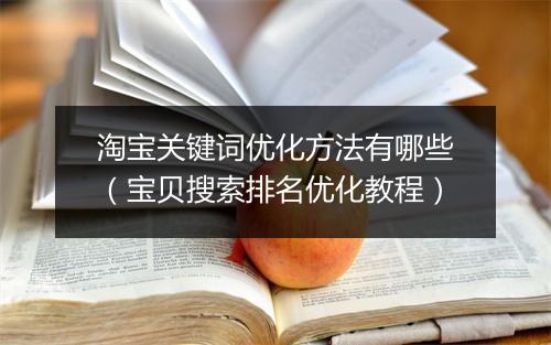 淘宝关键词优化方法有哪些（宝贝搜索排名优化教程）