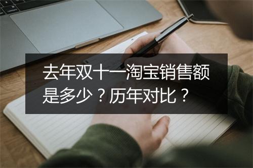 去年双十一淘宝销售额是多少？历年对比？