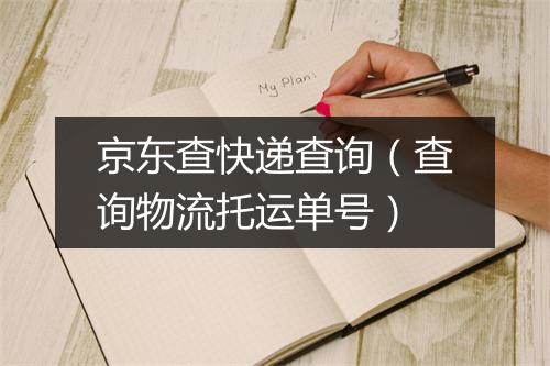 京东查快递查询（查询物流托运单号）