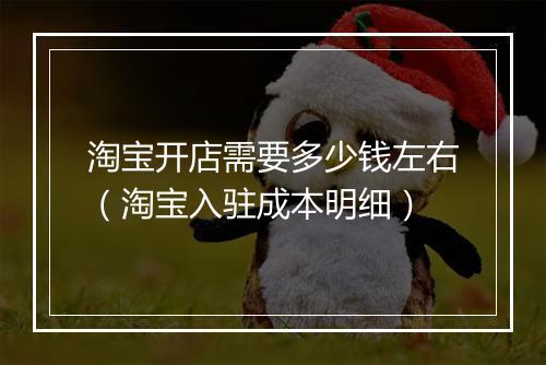 淘宝开店需要多少钱左右（淘宝入驻成本明细）