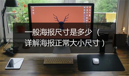 一般海报尺寸是多少 （详解海报正常大小尺寸）