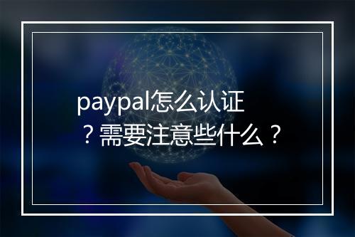 paypal怎么认证？需要注意些什么？