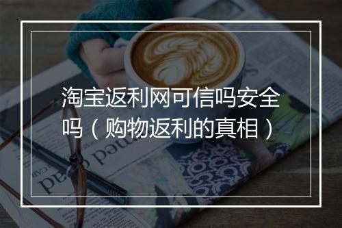 淘宝返利网可信吗安全吗（购物返利的真相）