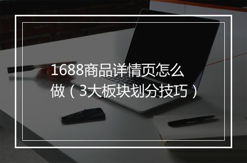 1688商品详情页怎么做（3大板块划分技巧）