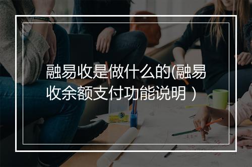 融易收是做什么的(融易收余额支付功能说明）