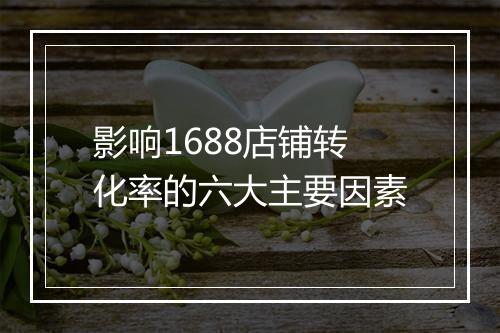 影响1688店铺转化率的六大主要因素