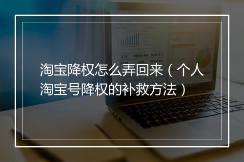淘宝降权怎么弄回来（个人淘宝号降权的补救方法）