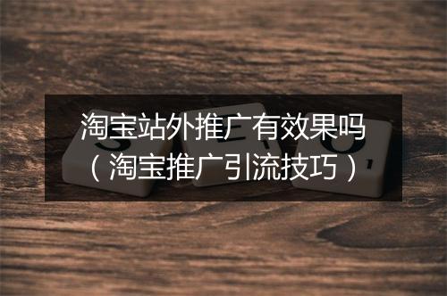 淘宝站外推广有效果吗（淘宝推广引流技巧）