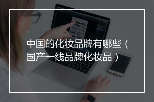 中国的化妆品牌有哪些（国产一线品牌化妆品）
