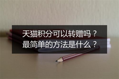 天猫积分可以转赠吗？最简单的方法是什么？
