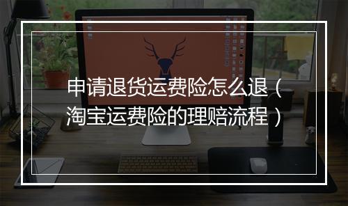 申请退货运费险怎么退（淘宝运费险的理赔流程）