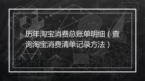 历年淘宝消费总账单明细（查询淘宝消费清单记录方法）