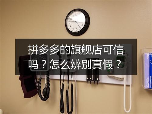 拼多多的旗舰店可信吗？怎么辨别真假？