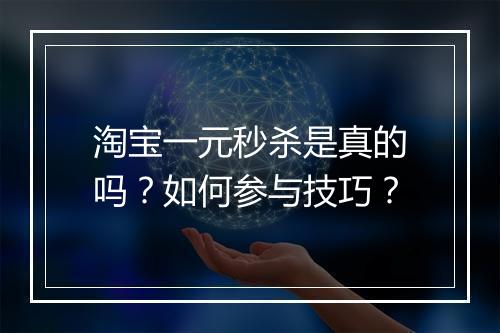 淘宝一元秒杀是真的吗？如何参与技巧？