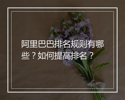 阿里巴巴排名规则有哪些？如何提高排名？