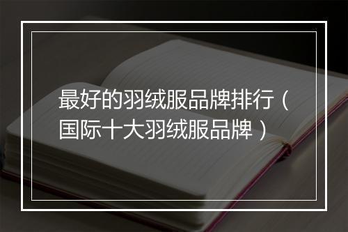 最好的羽绒服品牌排行（国际十大羽绒服品牌）