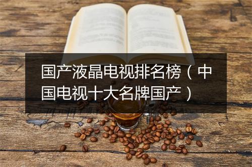 国产液晶电视排名榜（中国电视十大名牌国产）