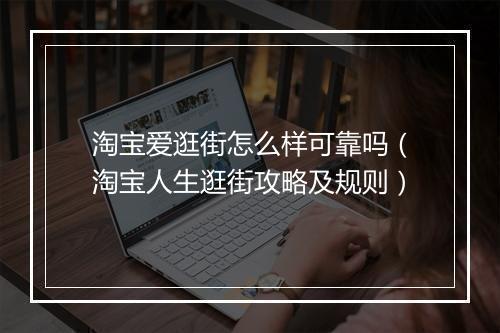 淘宝爱逛街怎么样可靠吗（淘宝人生逛街攻略及规则）