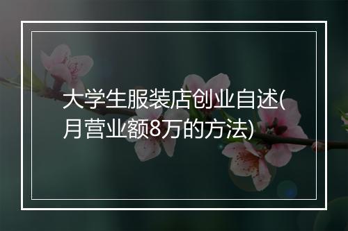 大学生服装店创业自述(月营业额8万的方法)