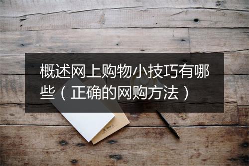 概述网上购物小技巧有哪些（正确的网购方法）