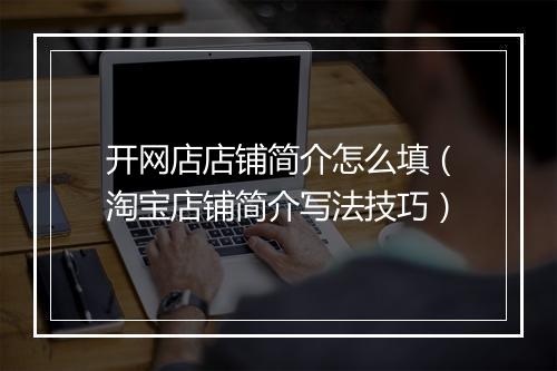 开网店店铺简介怎么填（淘宝店铺简介写法技巧）