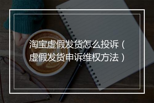 淘宝虚假发货怎么投诉（虚假发货申诉维权方法）