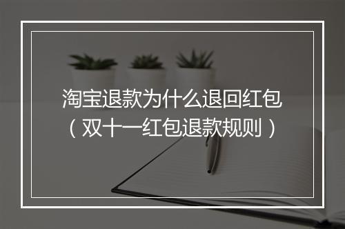 淘宝退款为什么退回红包（双十一红包退款规则）