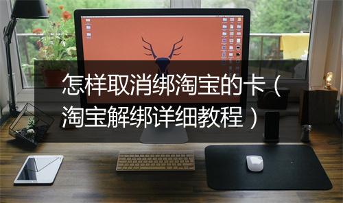 怎样取消绑淘宝的卡（淘宝解绑详细教程）
