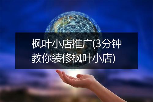 枫叶小店推广(3分钟教你装修枫叶小店)