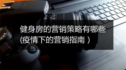 健身房的营销策略有哪些(疫情下的营销指南）