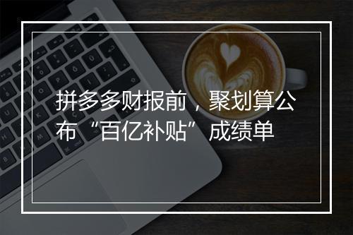 拼多多财报前，聚划算公布“百亿补贴”成绩单