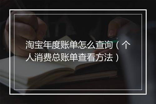 淘宝年度账单怎么查询（个人消费总账单查看方法）