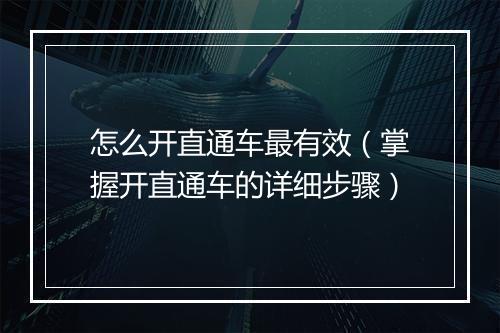 怎么开直通车最有效（掌握开直通车的详细步骤）
