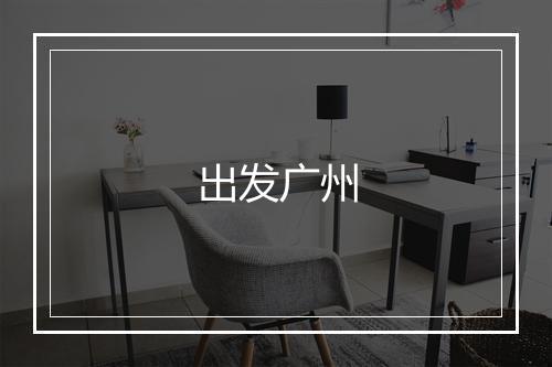 出发广州