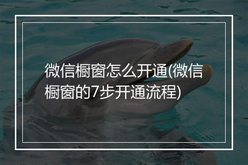 微信橱窗怎么开通(微信橱窗的7步开通流程)